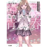 灰原くんの強くて青春ニューゲーム〈1〉(HJ文庫) [文庫]