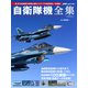 自衛隊機全集 [ムックその他]