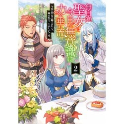 無自覚聖女は今日も無意識に力を垂れ流す―今代の聖女は姉ではなく、妹の私だったみたいです〈2〉(アース・スターノベル) [単行本]