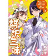 贅沢三昧したいのです!―転生したのに貧乏なんて許せないので、魔法で領地改革〈5〉(アース・スターノベル) [単行本]