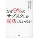 なぜ9％のサブスクしか成功しないのか [単行本]
