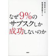 なぜ9％のサブスクしか成功しないのか [単行本]