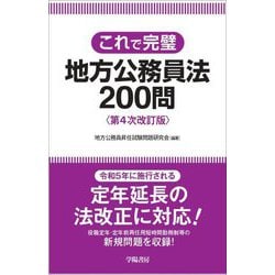 これで完璧 地方公務員法200問 第4次改訂版 [全集叢書]