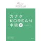 カナタKOREAN中級〈2〉 [単行本]