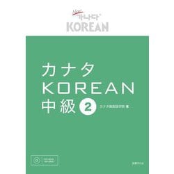 カナタKOREAN中級〈2〉 [単行本]