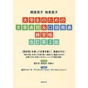 大学生のための文章表現＆口頭発表練習帳　改訂第２版 [単行本]