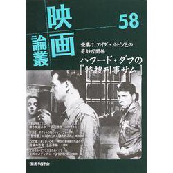 映画論叢 58 [全集叢書]