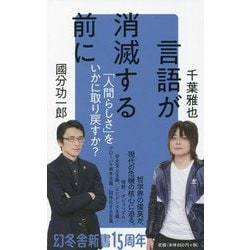 言語が消滅する前に―「人間らしさ」をいかに取り戻すか?(幻冬舎新書) [新書]