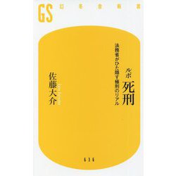 ルポ死刑―法務省がひた隠す極刑のリアル(幻冬舎新書) [新書]