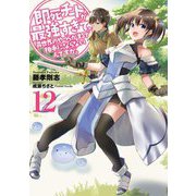 即死チートが最強すぎて、異世界のやつらがまるで相手にならないんですが。〈12〉(アース・スターノベル) [単行本]