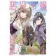 悪役令嬢、拾いました!しかも可愛いので、妹として大事にしたいと思います〈2〉(アース・スターノベル) [単行本]