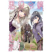 悪役令嬢、拾いました!しかも可愛いので、妹として大事にしたいと思います〈2〉(アース・スターノベル) [単行本]
