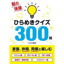 ひらめきクイズ300問―脳の体操 [単行本]