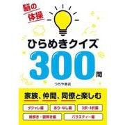 ひらめきクイズ300問―脳の体操 [単行本]