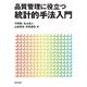 品質管理に役立つ統計的手法入門 [単行本]