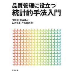 品質管理に役立つ統計的手法入門 [単行本]