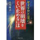 ヤイドロンの霊言「世界の崩壊をくい止めるには」 [単行本]