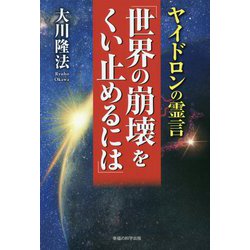 ヤイドロンの霊言「世界の崩壊をくい止めるには」 [単行本]