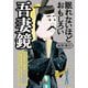 眠れないほどおもしろい吾妻鏡(王様文庫) [文庫]