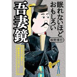 眠れないほどおもしろい吾妻鏡(王様文庫) [文庫]