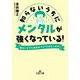 知らないうちにメンタルが強くなっている!―面白いように自信がつく「21のきっかけ」(王様文庫) [文庫]