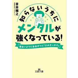 知らないうちにメンタルが強くなっている!―面白いように自信がつく「21のきっかけ」(王様文庫) [文庫]