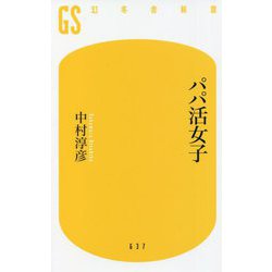 パパ活女子(幻冬舎新書) [新書]