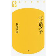 パパ活女子(幻冬舎新書) [新書]