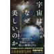 宇宙はなぜ美しいのか カラー新書―究極の「宇宙の法則」を目指して(幻冬舎新書) [新書]