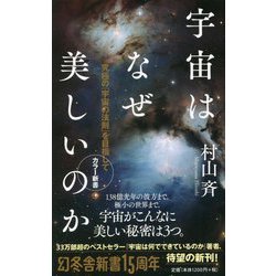 宇宙はなぜ美しいのか カラー新書―究極の「宇宙の法則」を目指して(幻冬舎新書) [新書]