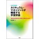 高等学校国語 カリキュラム・マネジメントが機能する学習評価―「観点別学習状況の評価」を進めるために [単行本]
