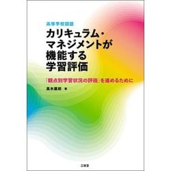 高等学校国語 カリキュラム・マネジメントが機能する学習評価―「観点別学習状況の評価」を進めるために [単行本]