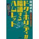 ドク・ホリディが暗誦するハムレット―オカタケのお気軽ライフ [単行本]