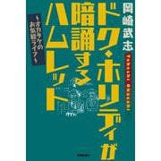 ドク・ホリディが暗誦するハムレット―オカタケのお気軽ライフ [単行本]