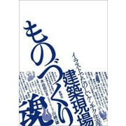 建築現場ものづくり魂! [単行本]
