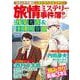 旅情ミステリー事件簿（２）名探偵 浅見光彦＆警視庁十津川警部(マンサンコミックス) [コミック]