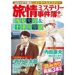 旅情ミステリー事件簿（２）名探偵 浅見光彦＆警視庁十津川警部(マンサンコミックス) [コミック]