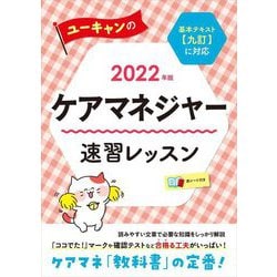 ヨドバシ.com - ユーキャンのケアマネジャー速習レッスン〈2022年版