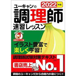 ヨドバシ.com - ユーキャンの調理師速習レッスン〈2022年版〉 第18版