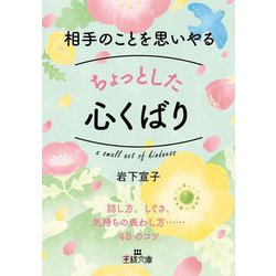 相手のことを思いやるちょっとした心くばり(王様文庫) [文庫]