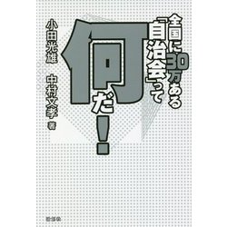 全国に30万ある「自治会」って何だ! [単行本]