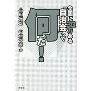 全国に30万ある「自治会」って何だ! [単行本]
