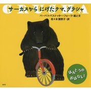 サーカスからにげたクマ、グラシャ [絵本]