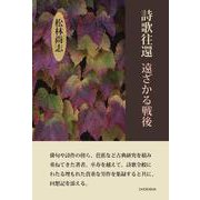 詩歌往還　遠ざかる戦後 [単行本]