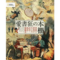 愛書狂の本棚―異能と夢想が生んだ奇書・偽書・稀覯書 [単行本]