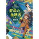 探検!いっちょかみスクール 怪盗の後継者編 [単行本]