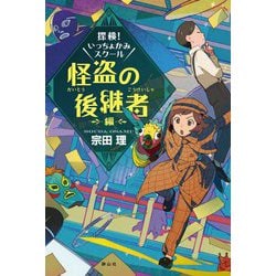 探検!いっちょかみスクール 怪盗の後継者編 [単行本]