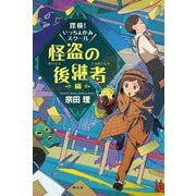 探検!いっちょかみスクール 怪盗の後継者編 [単行本]