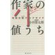 作家の値うち―令和の超(スーパー)ブックガイド [単行本]
