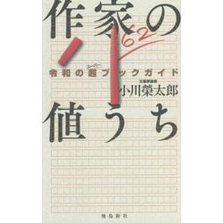 作家の値うち―令和の超(スーパー)ブックガイド [単行本]